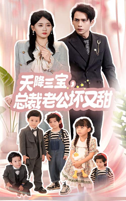 天降三宝，总裁老公坏又甜 第02集