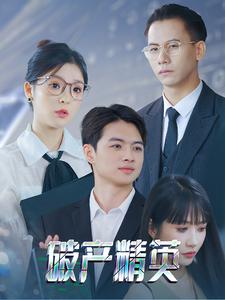 破产精英 第15集