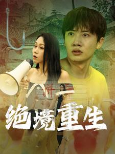 绝境重生 第43集