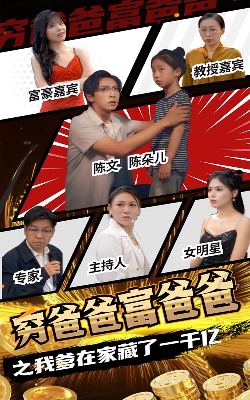 穷爸爸富爸爸之我爹在家藏了一千亿 第09集