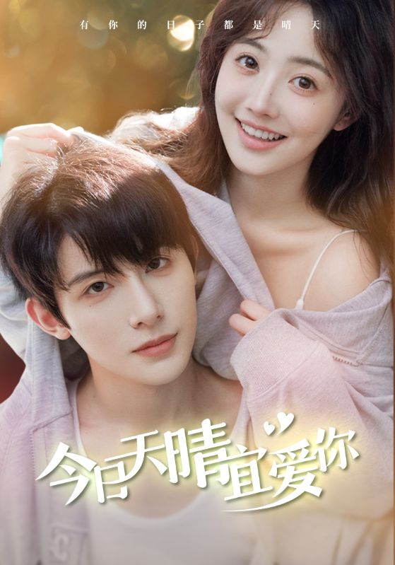 今日天晴宜爱你 第40集