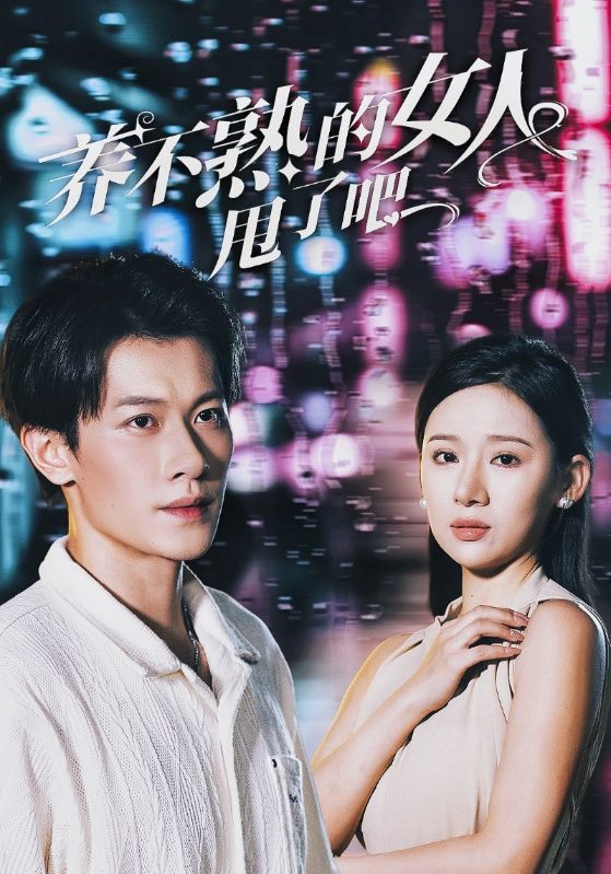 养不熟的女人甩了吧 第08集