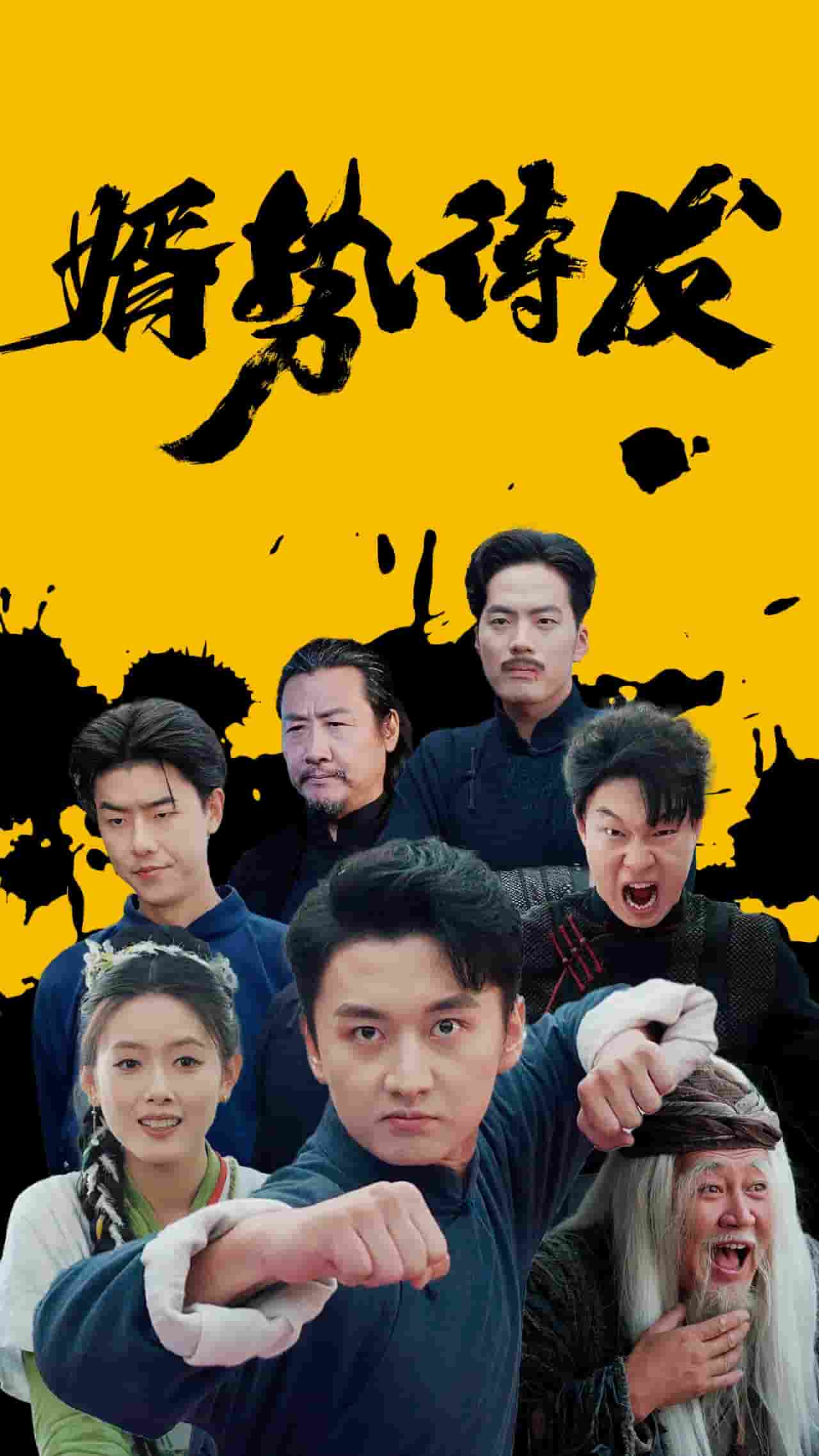 婿势待发 第03集