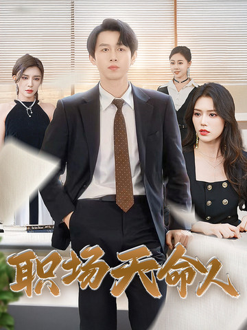 职场天命人 第01集