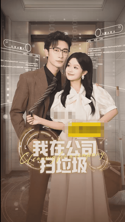 我在公司捡垃圾 第04集