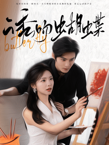 诱吻蝴蝶 第19集