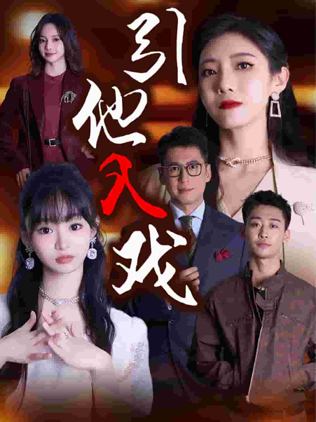 引他入戏 第10集