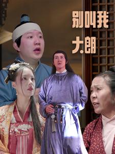 别叫我大朗 第01集