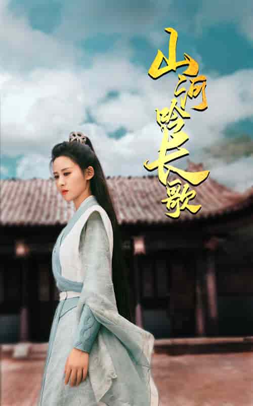 山河吟长歌 第01集