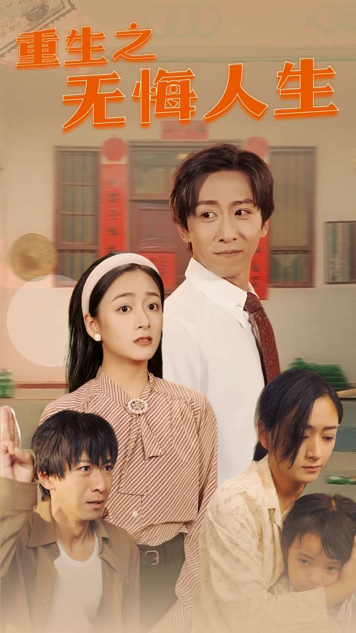 重生之无悔人生 第01集