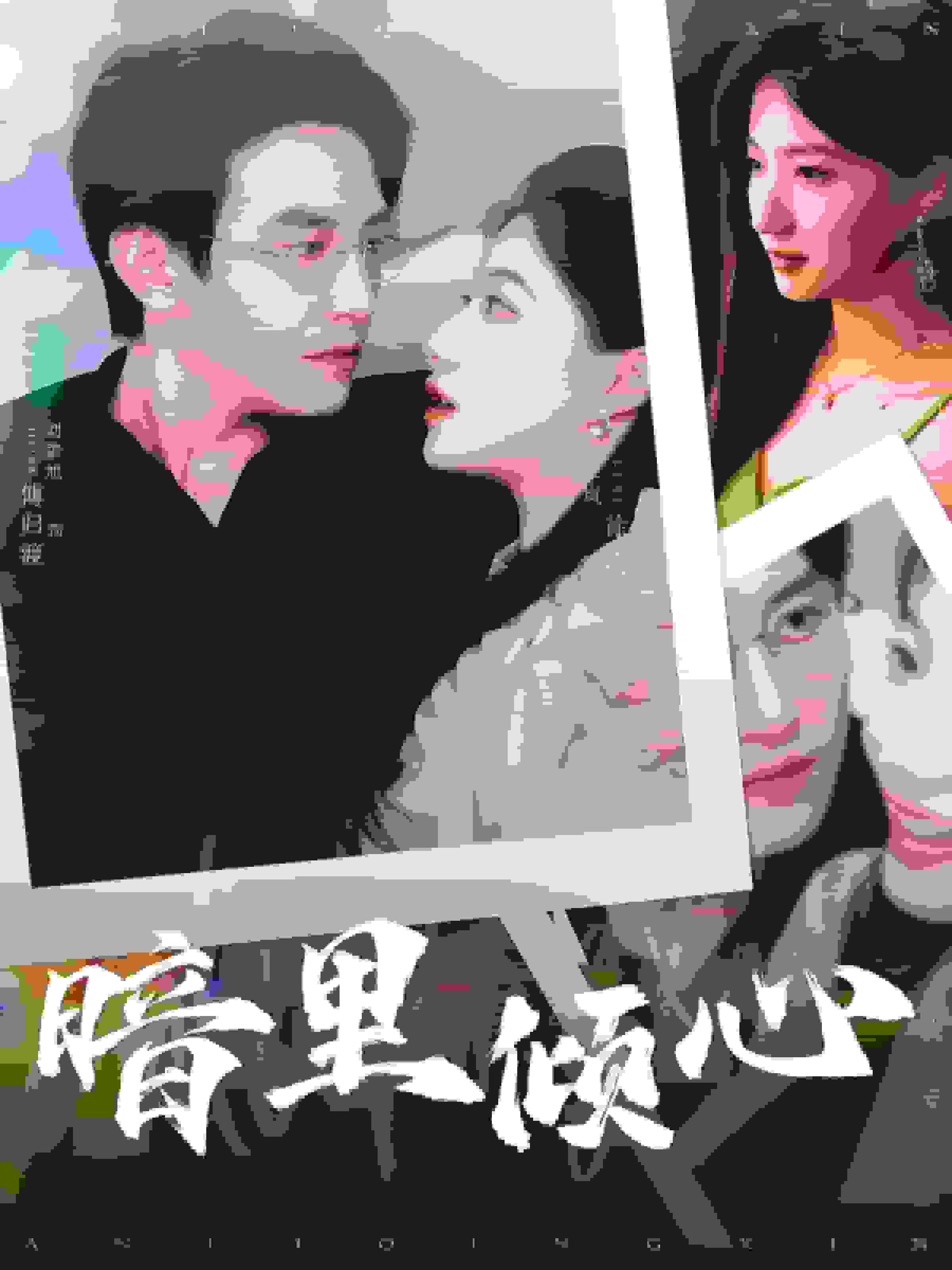 暗里倾心 第101集