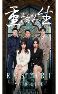 重拾人生 短剧版 第09集