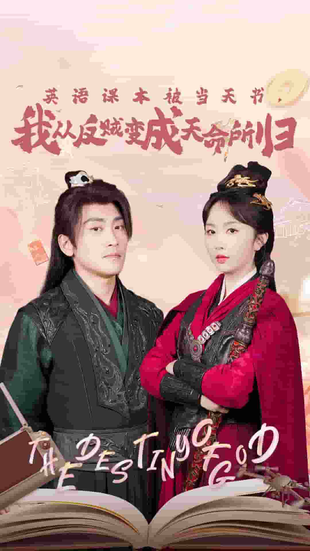 英语课本被当天书，我从反贼变成天命所归 第01集