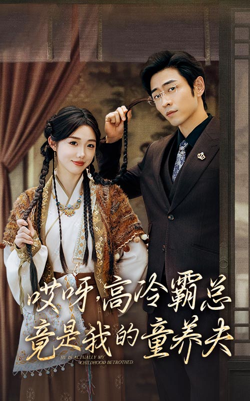 哎呀高冷霸总竟是我的童养夫 第01集