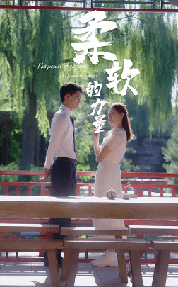 柔软的力量 第01集