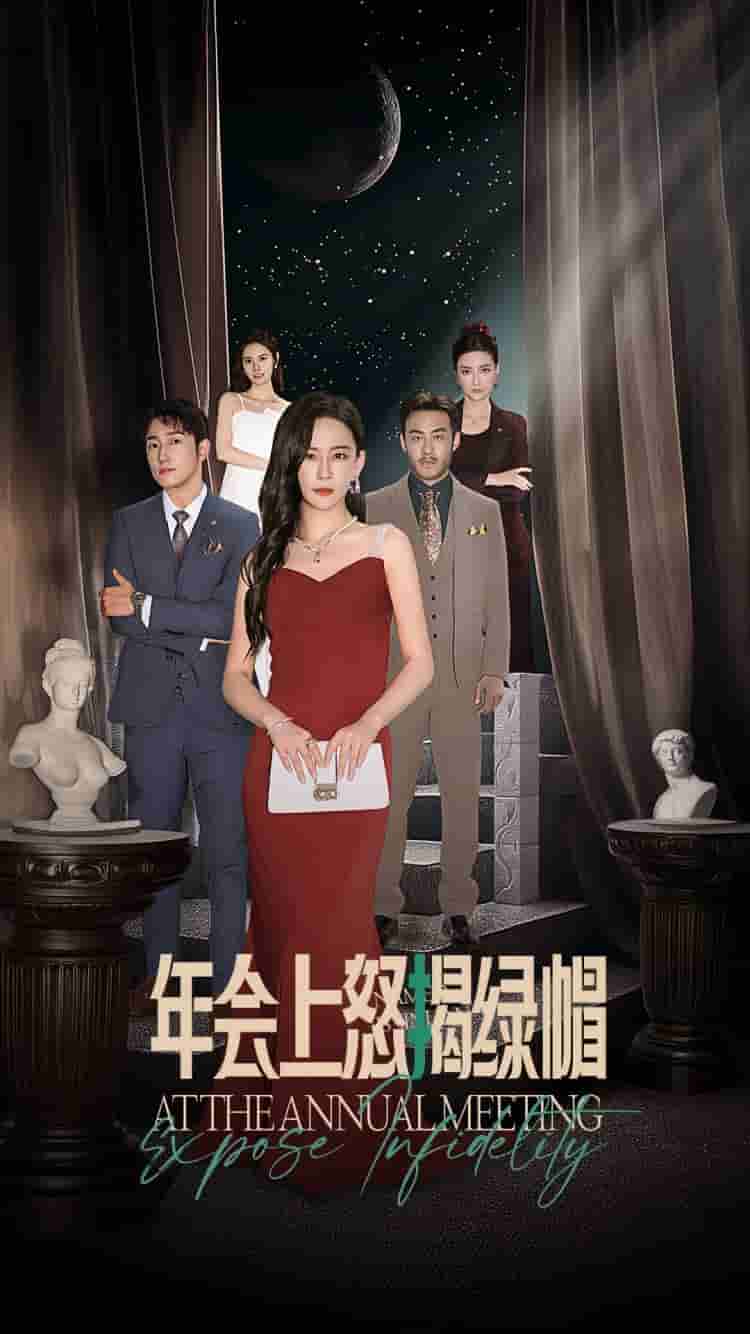 年会上怒揭绿帽 第01集