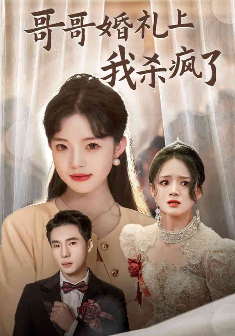 哥哥婚礼上我杀疯了 第01集