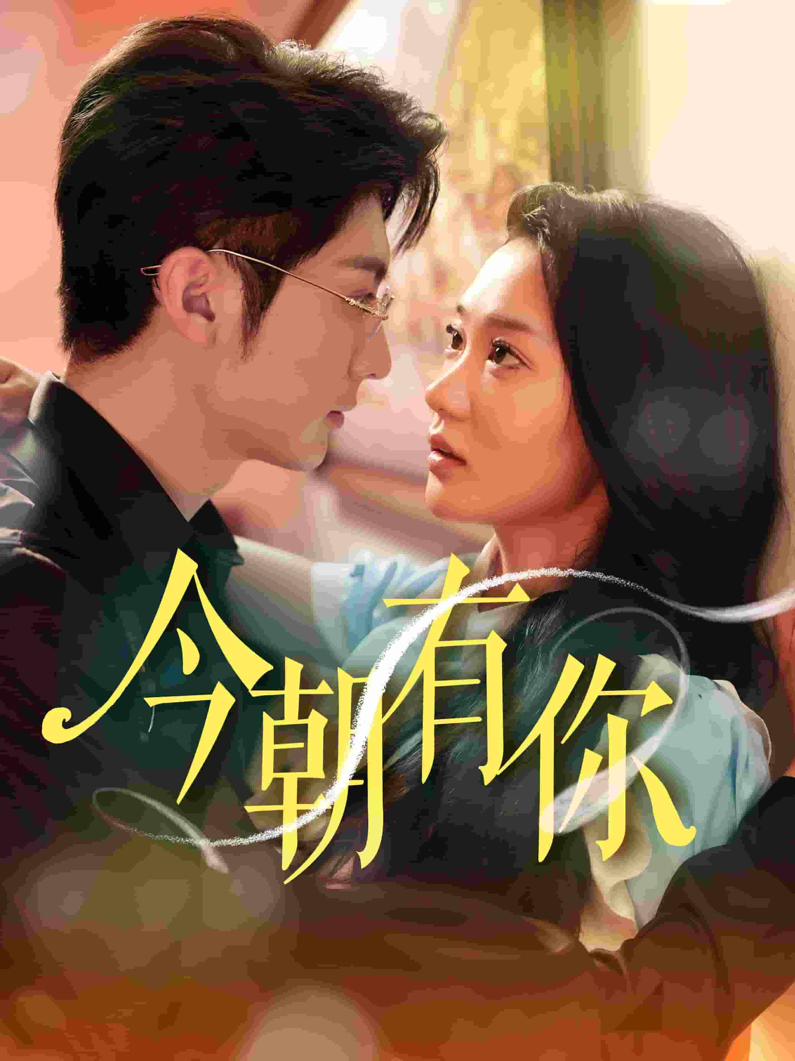 今朝有你 第40集