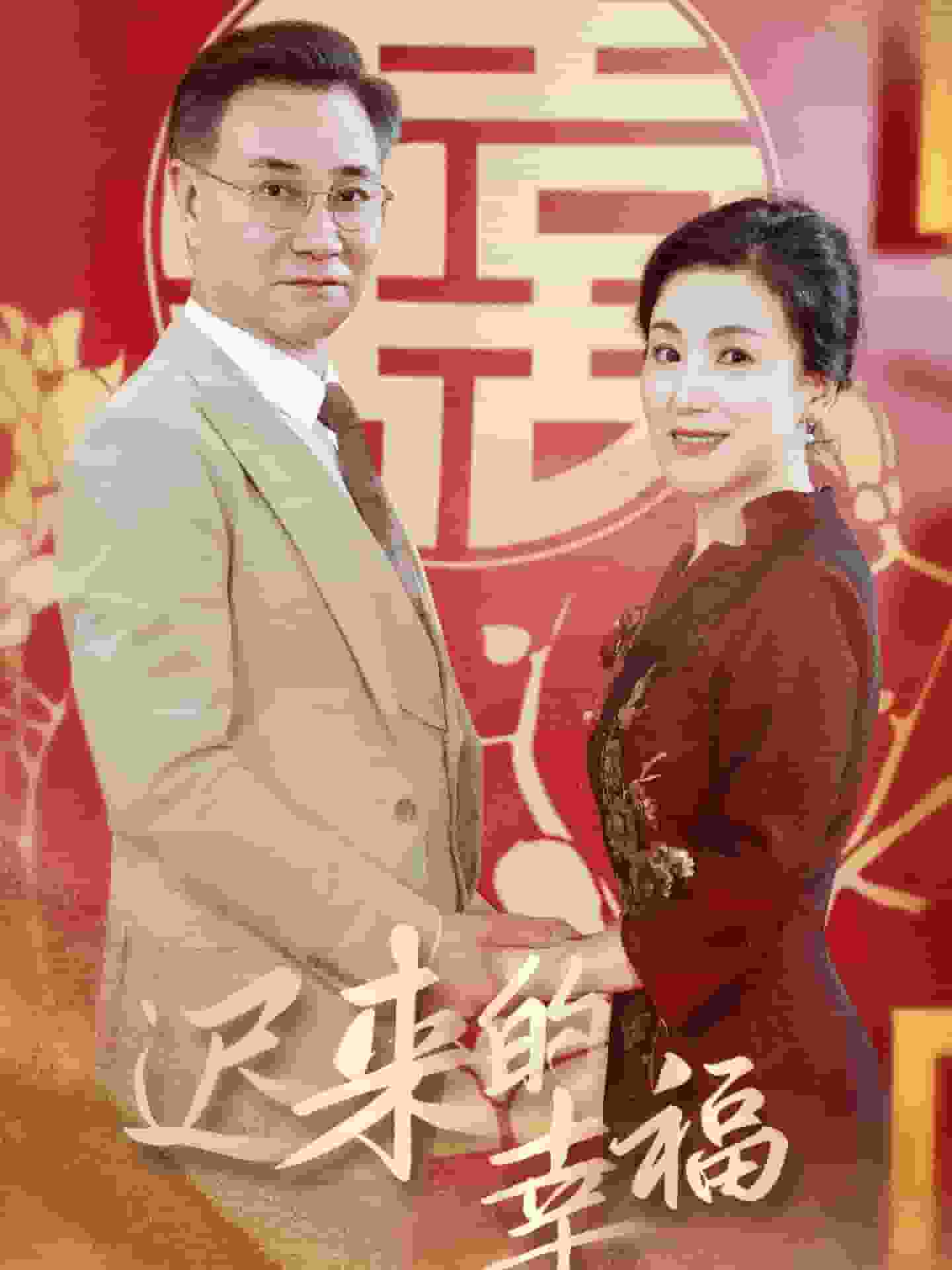 迟来的幸福 第01集