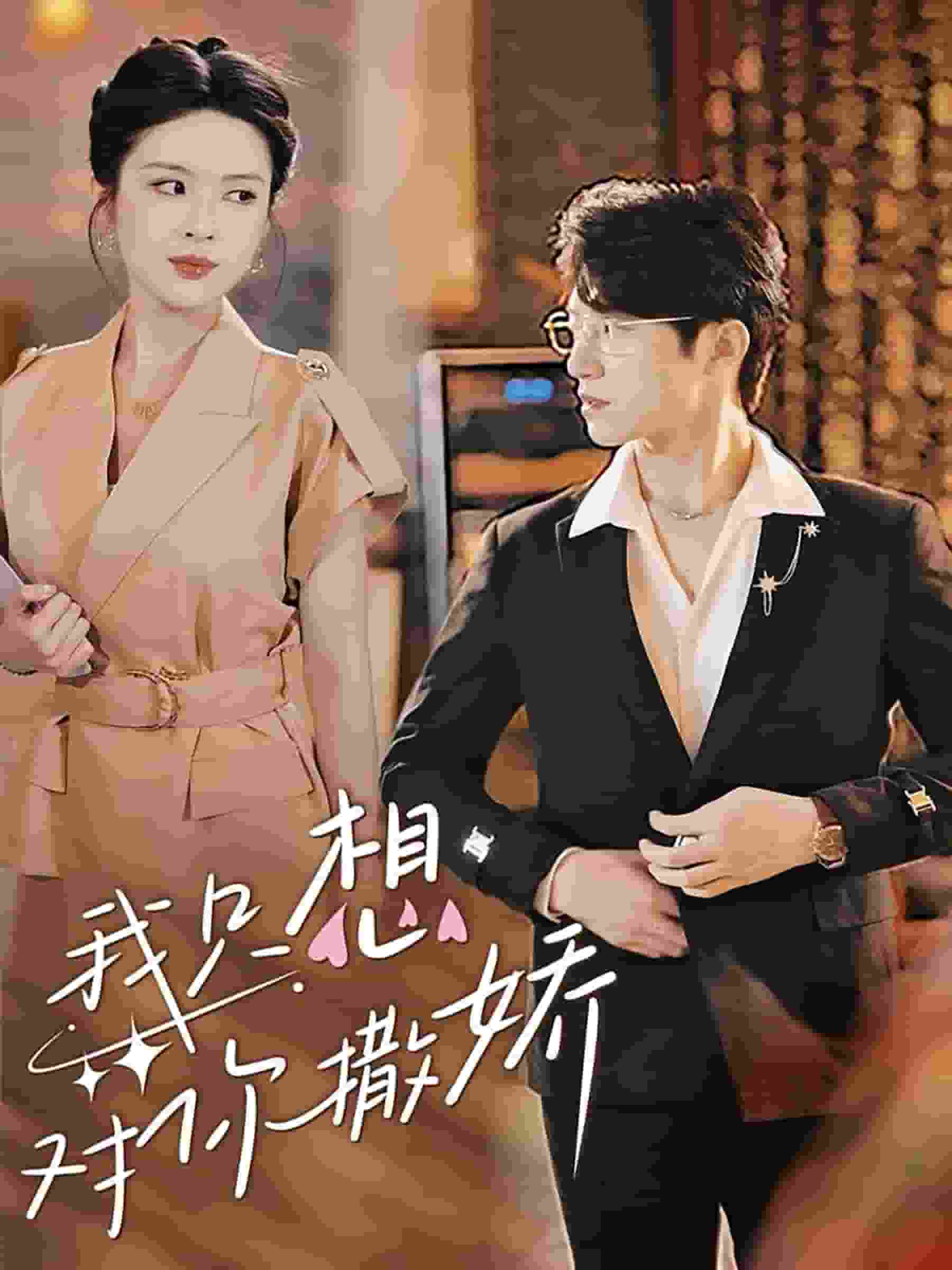 我只想对你撒娇 第01集