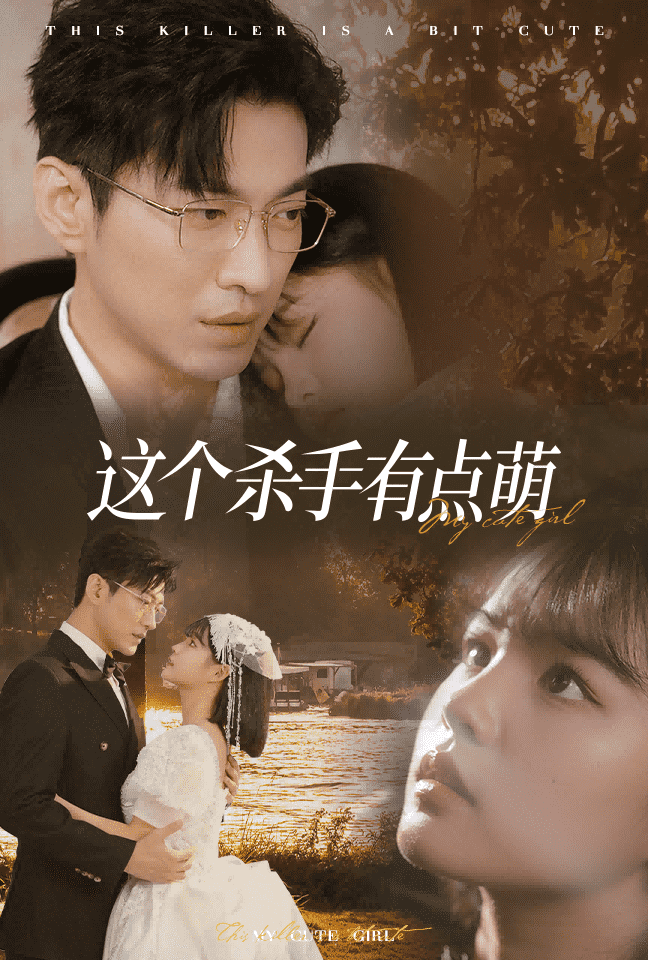 这个杀手有点萌 第01集