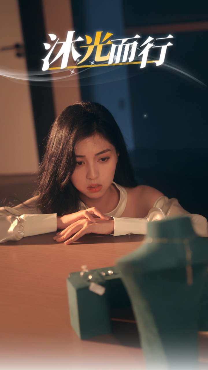 沐光而行 第06集