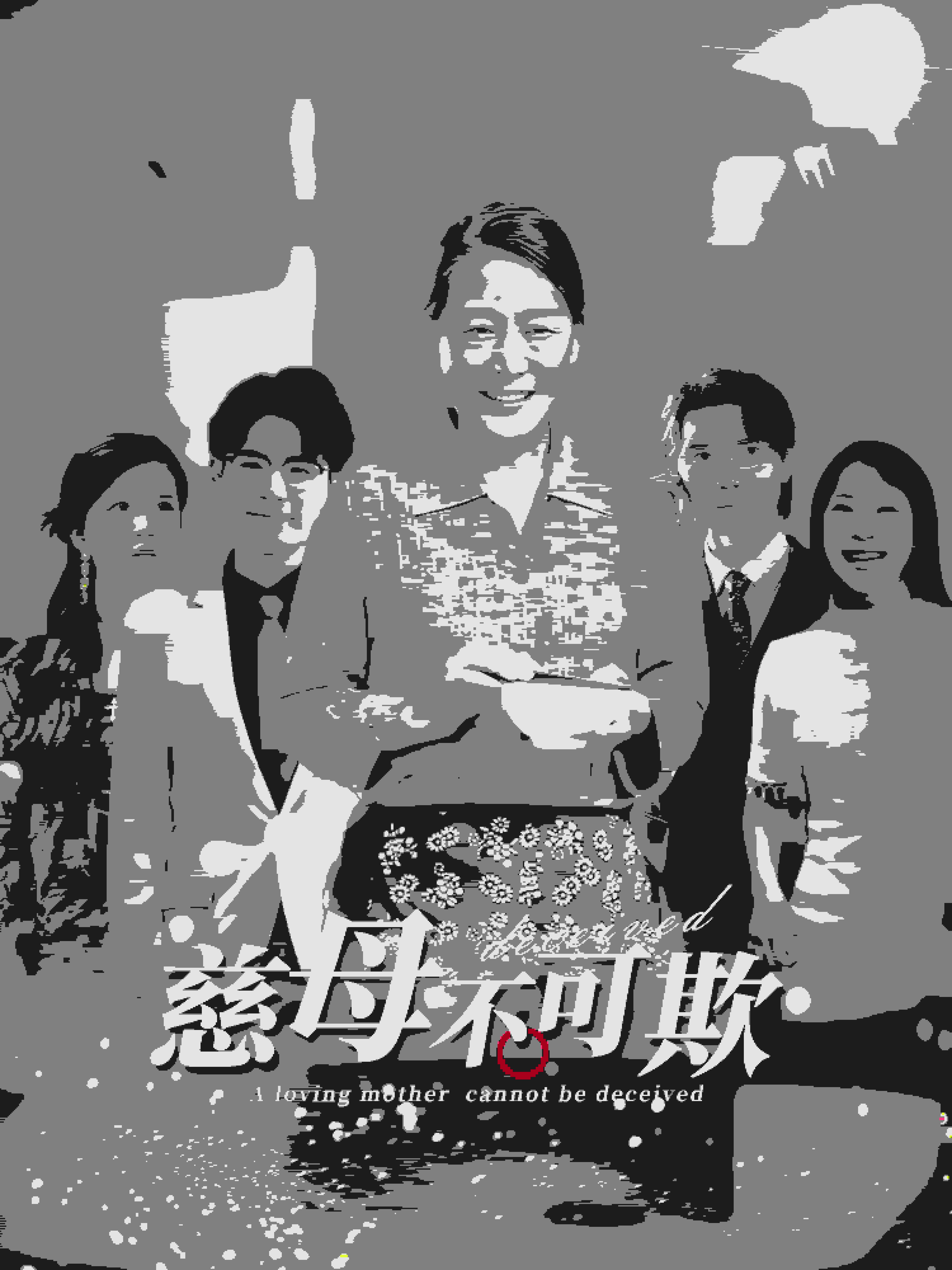 慈母不可欺 第43集