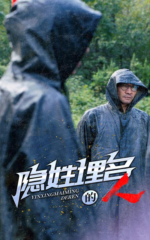 隐姓埋名的人 第12集