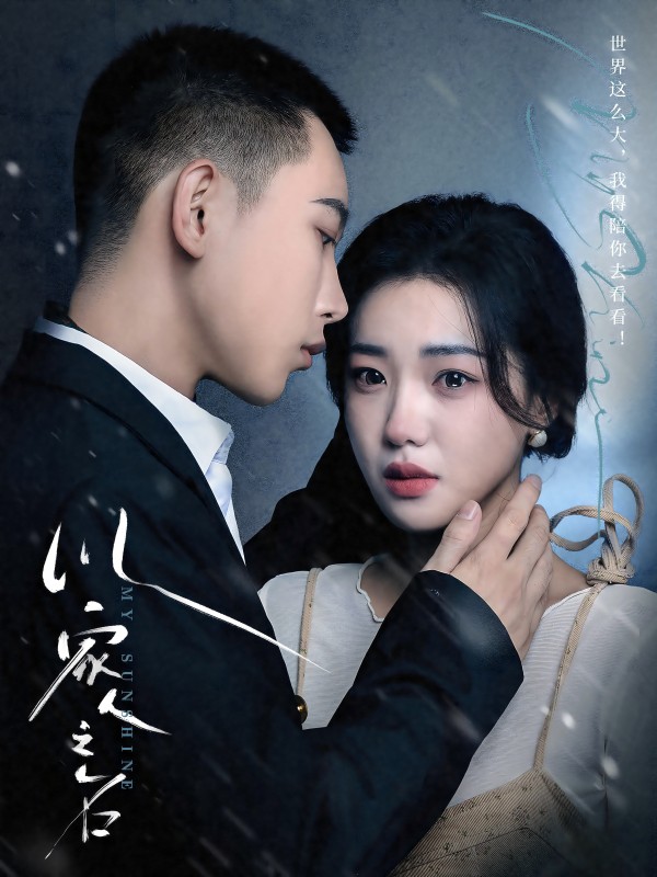 以家人之名 短剧版 第46集