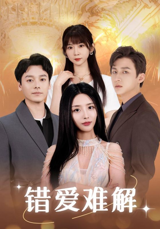 错爱难解 第51集