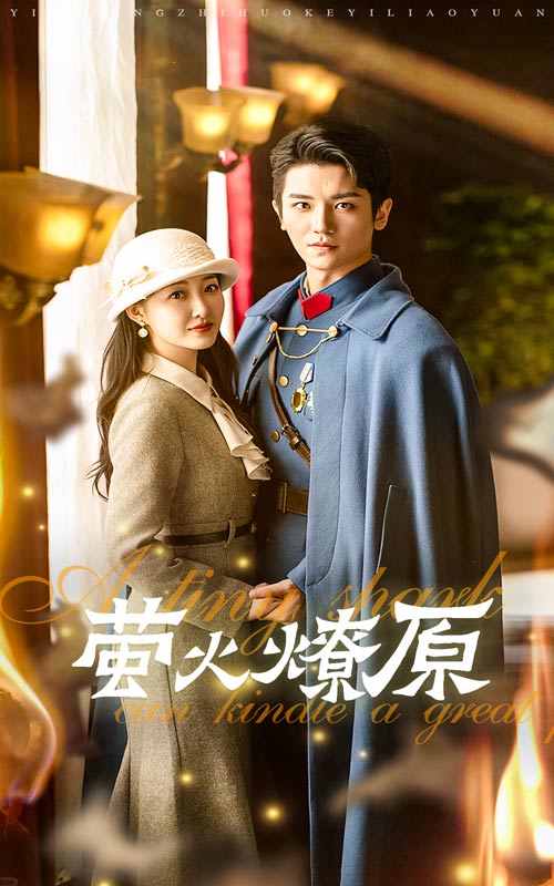 萤火燎原 第13集