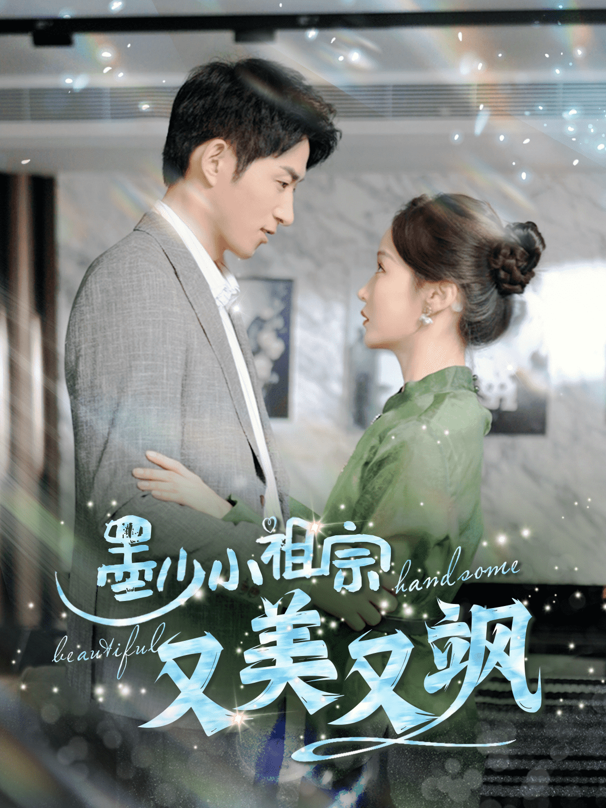 墨少小祖宗又美又飒 第01集