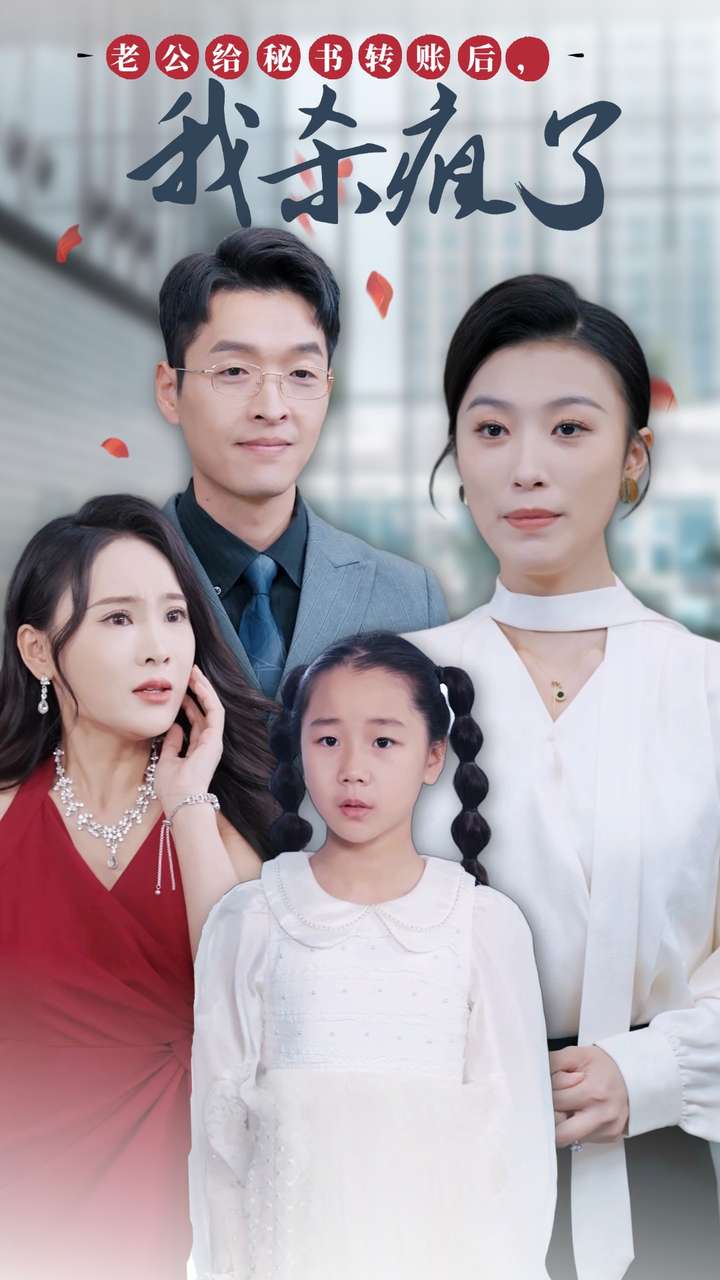 老公给秘书转账后，我杀疯了 第01集
