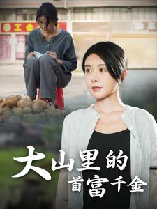 大山里的首富千金 第01集