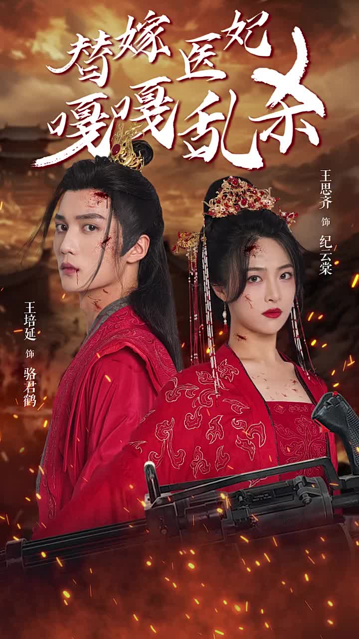 替嫁医妃嘎嘎乱杀 第01集