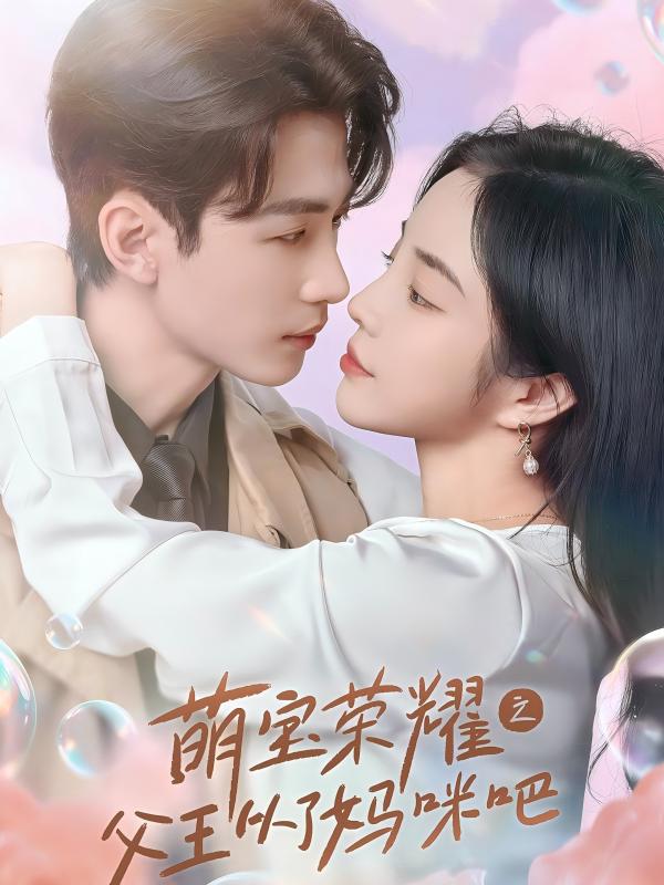 萌宝荣耀之父王从了妈咪吧 第01集