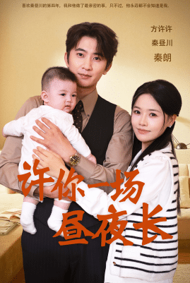 许你一场昼夜长 第01集