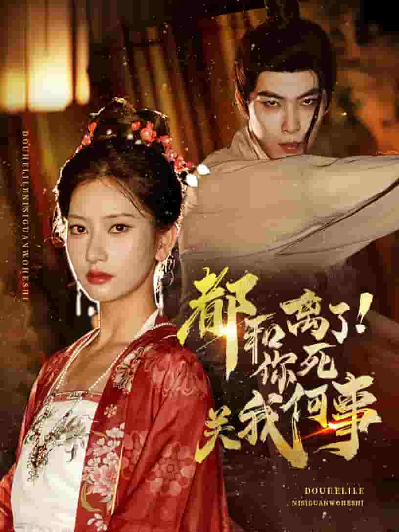 都和离了你死关我何事 第01集