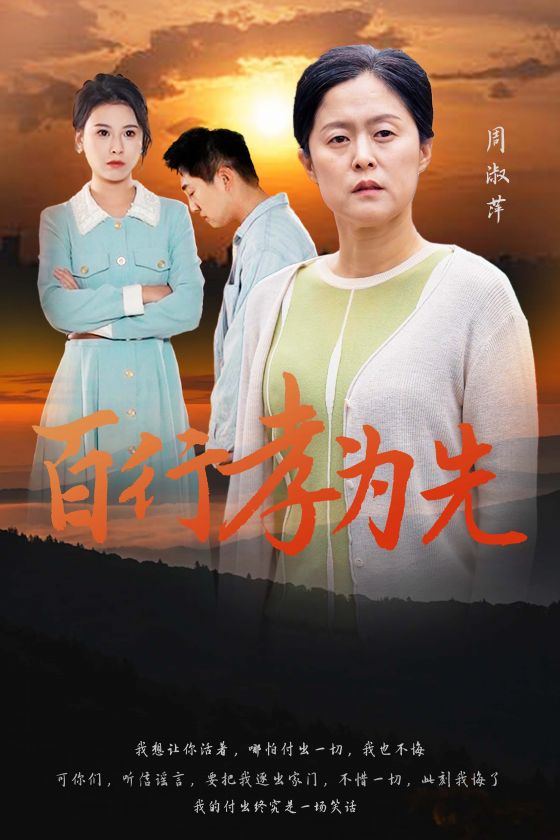 百行孝为先 第01集