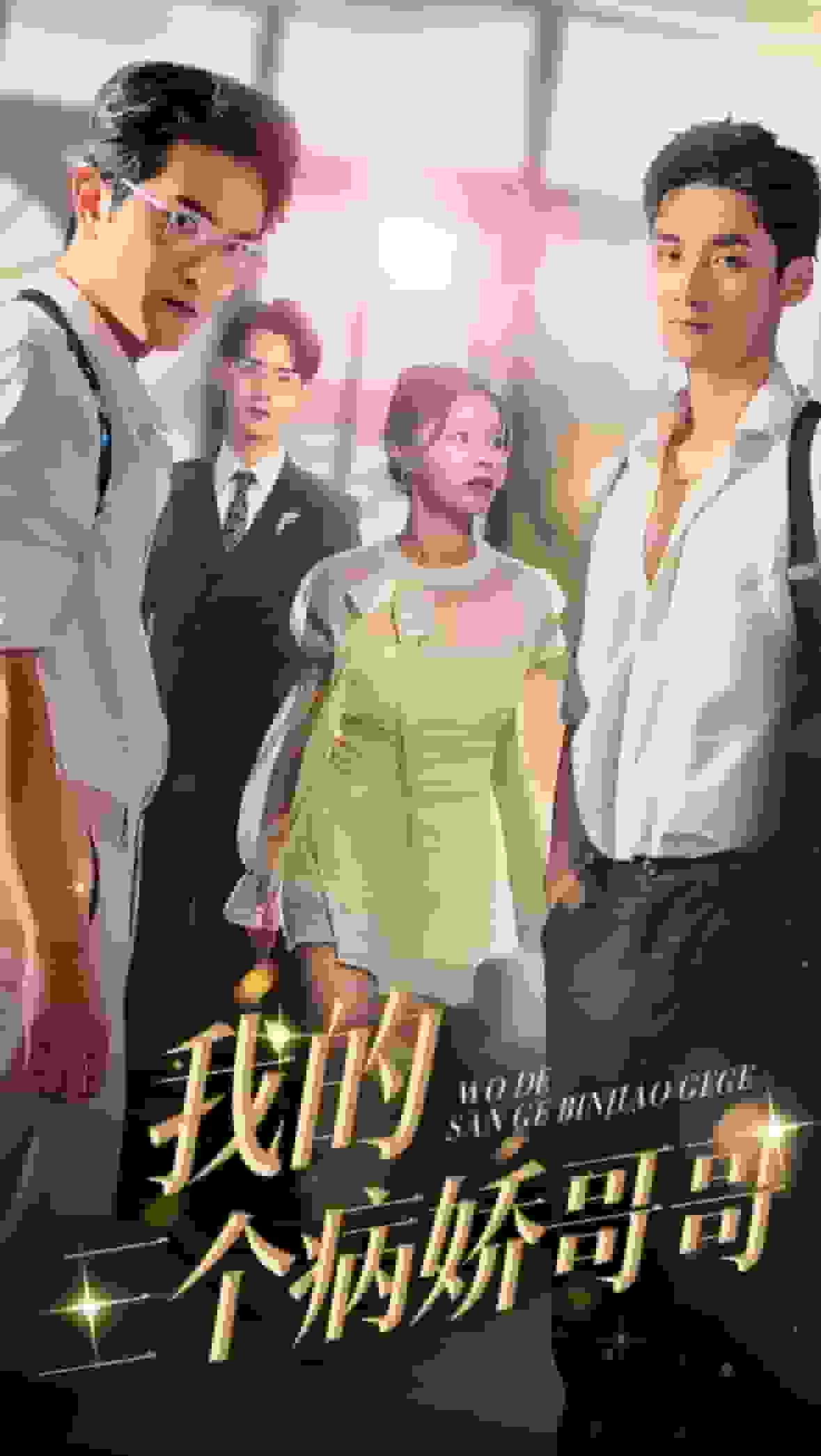 我的三个病娇哥哥 第01集