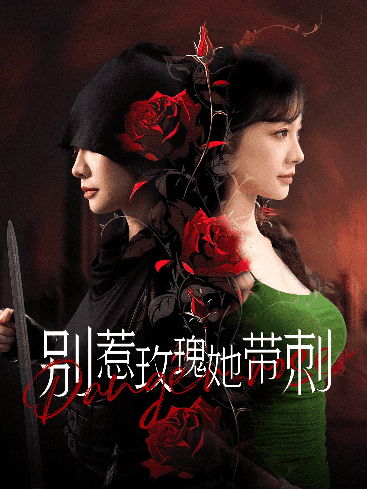 别惹玫瑰她带刺 第01集