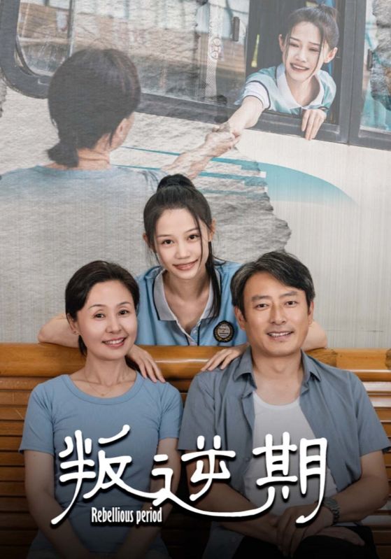 叛逆期 第01集