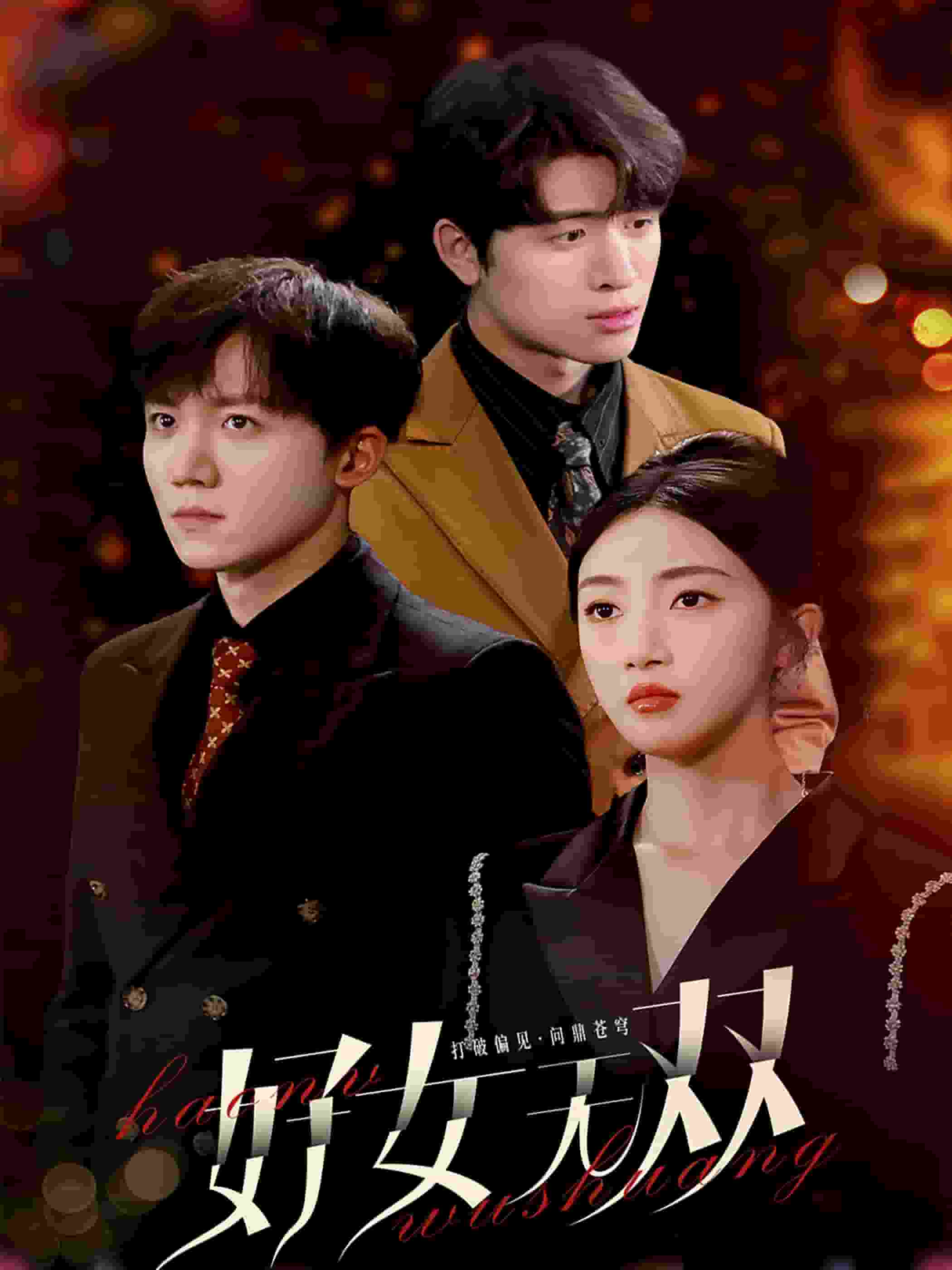 好女无双 第23集