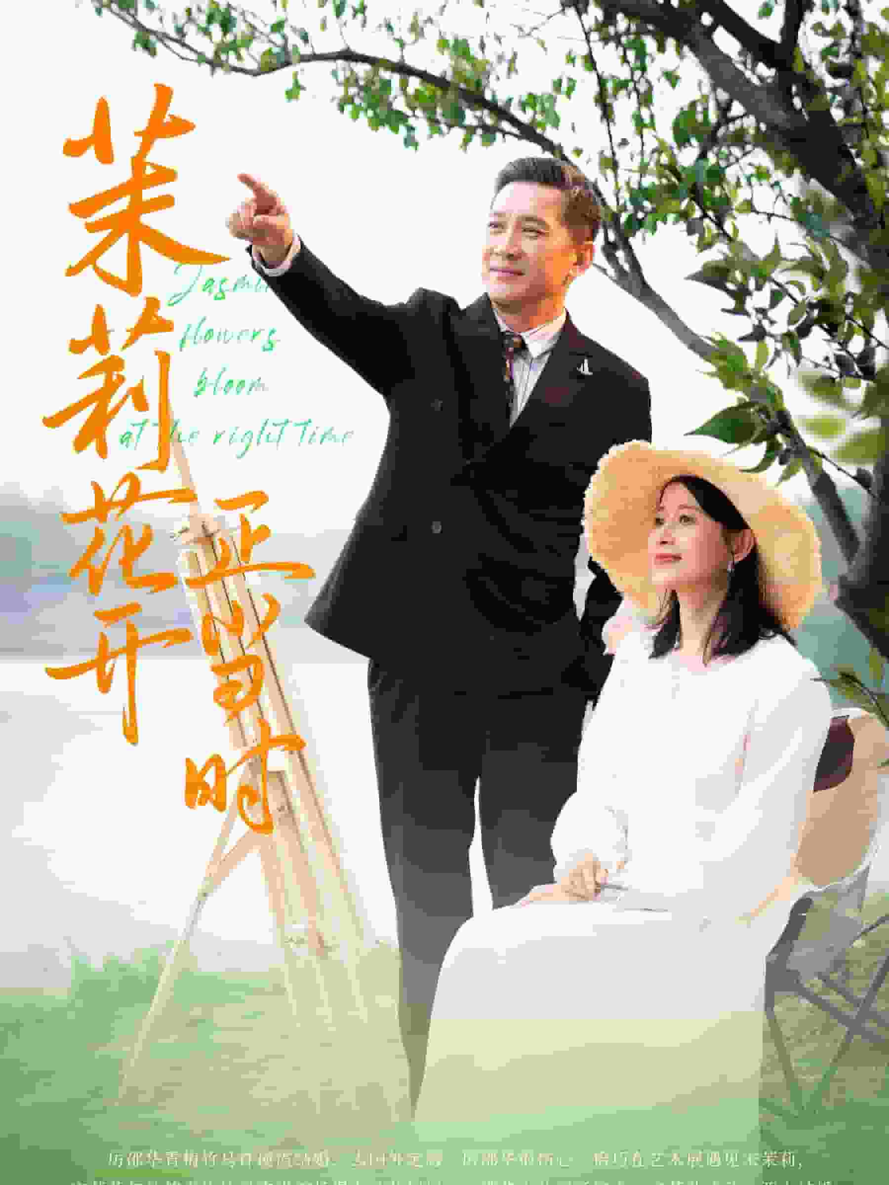 茉莉花开正当时 第24集