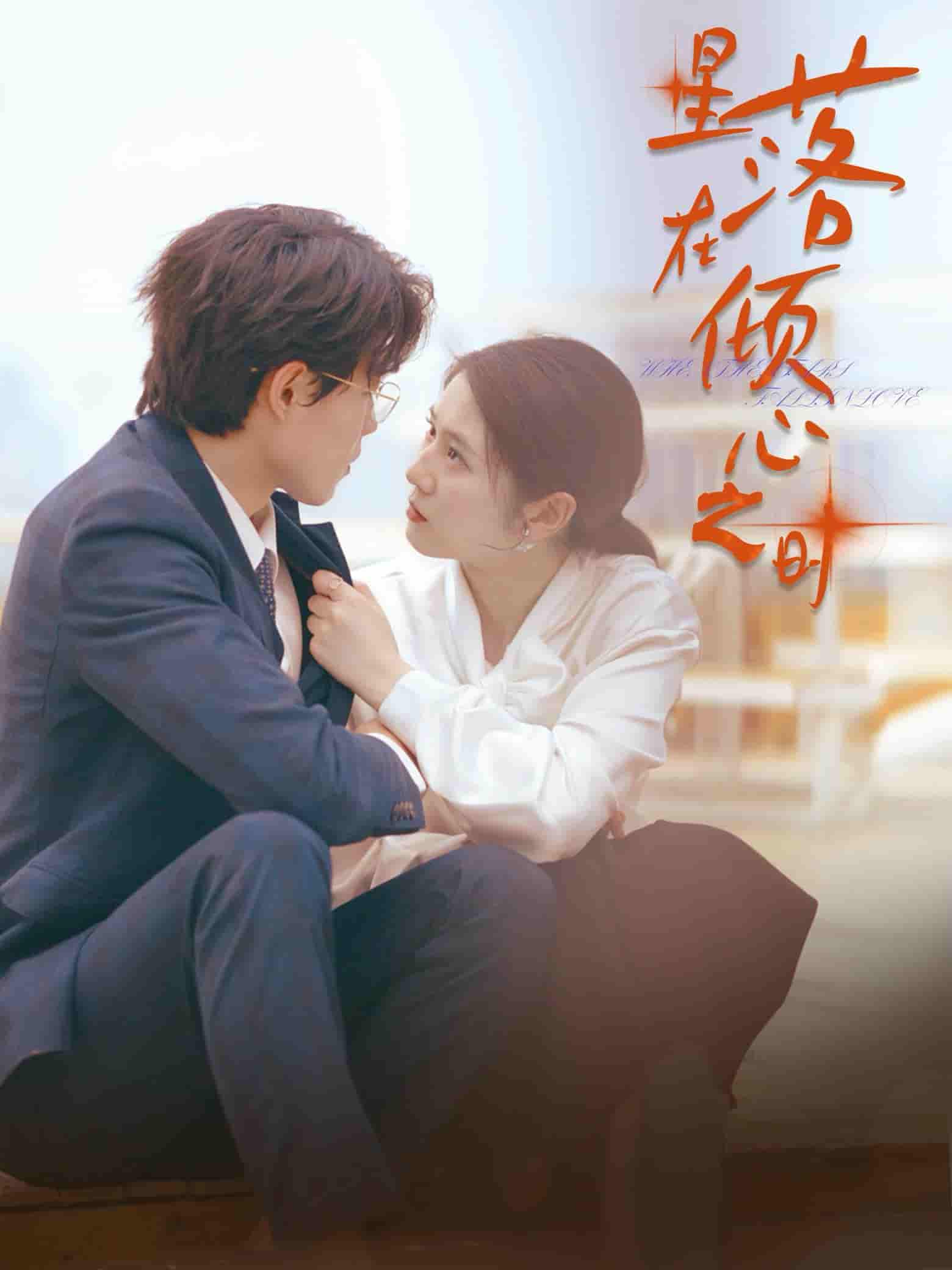 星落在倾心之时 第01集