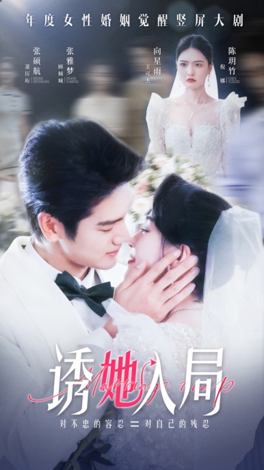 诱她入局 第01集