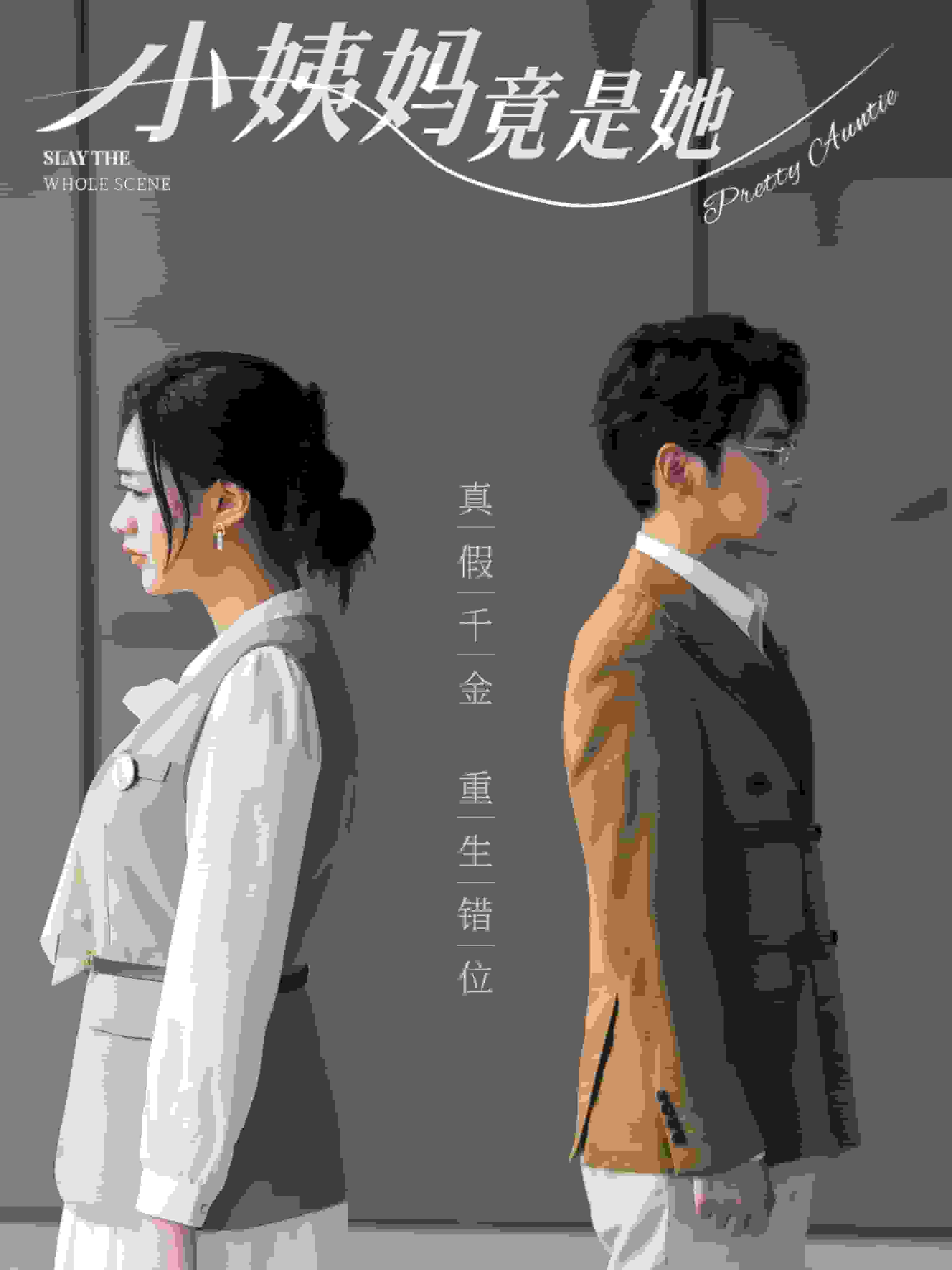 小姨妈竟是她 第10集