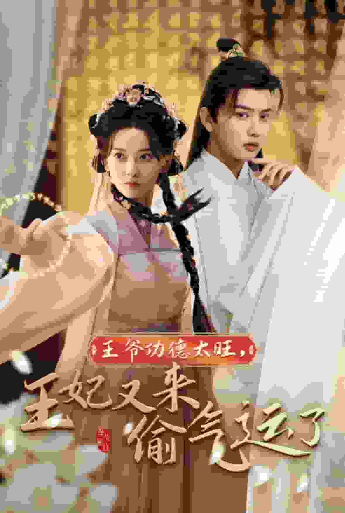 王爷功德太旺王妃又来偷气运了 第01集