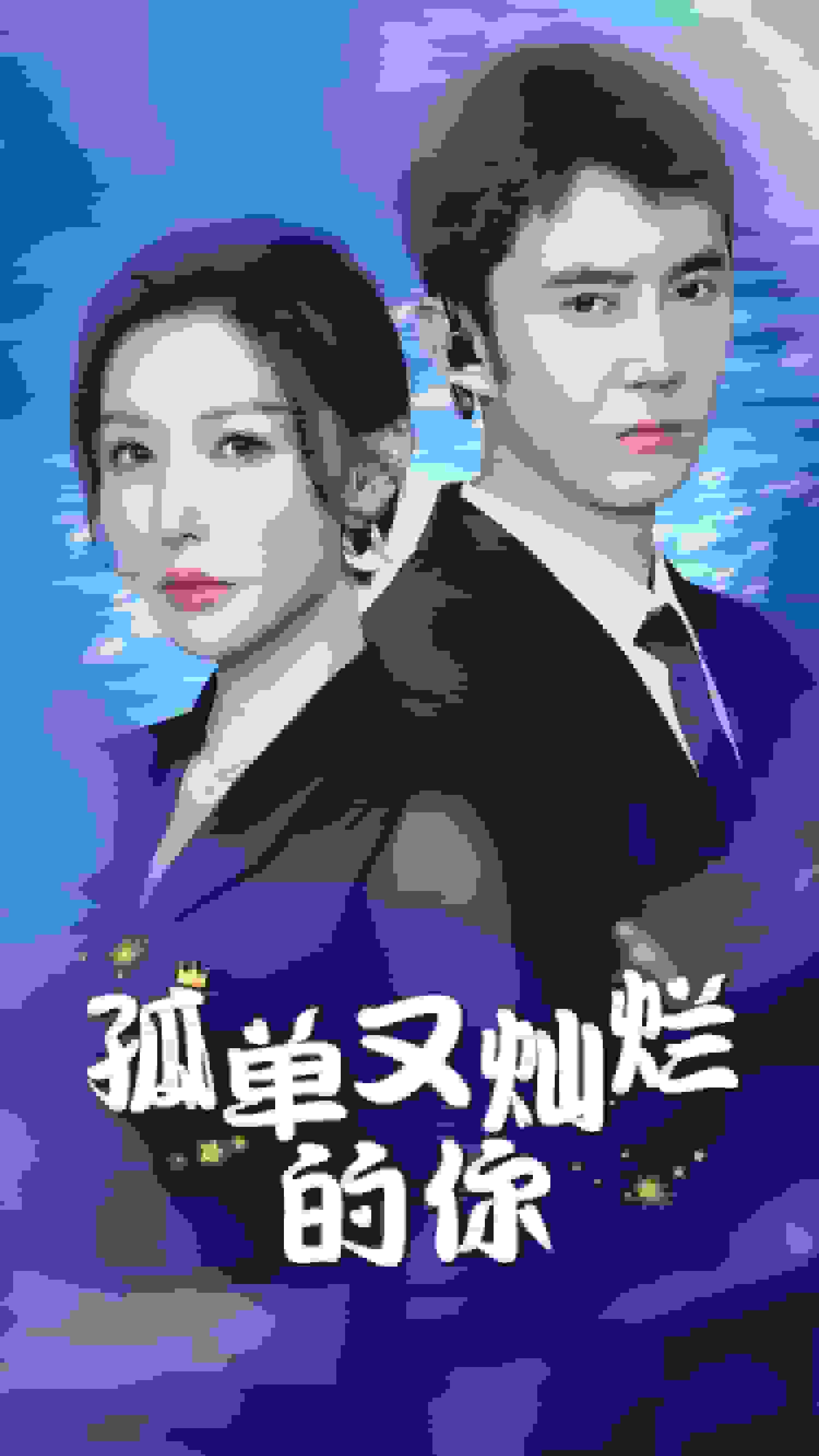 孤单又灿烂的你 第01集