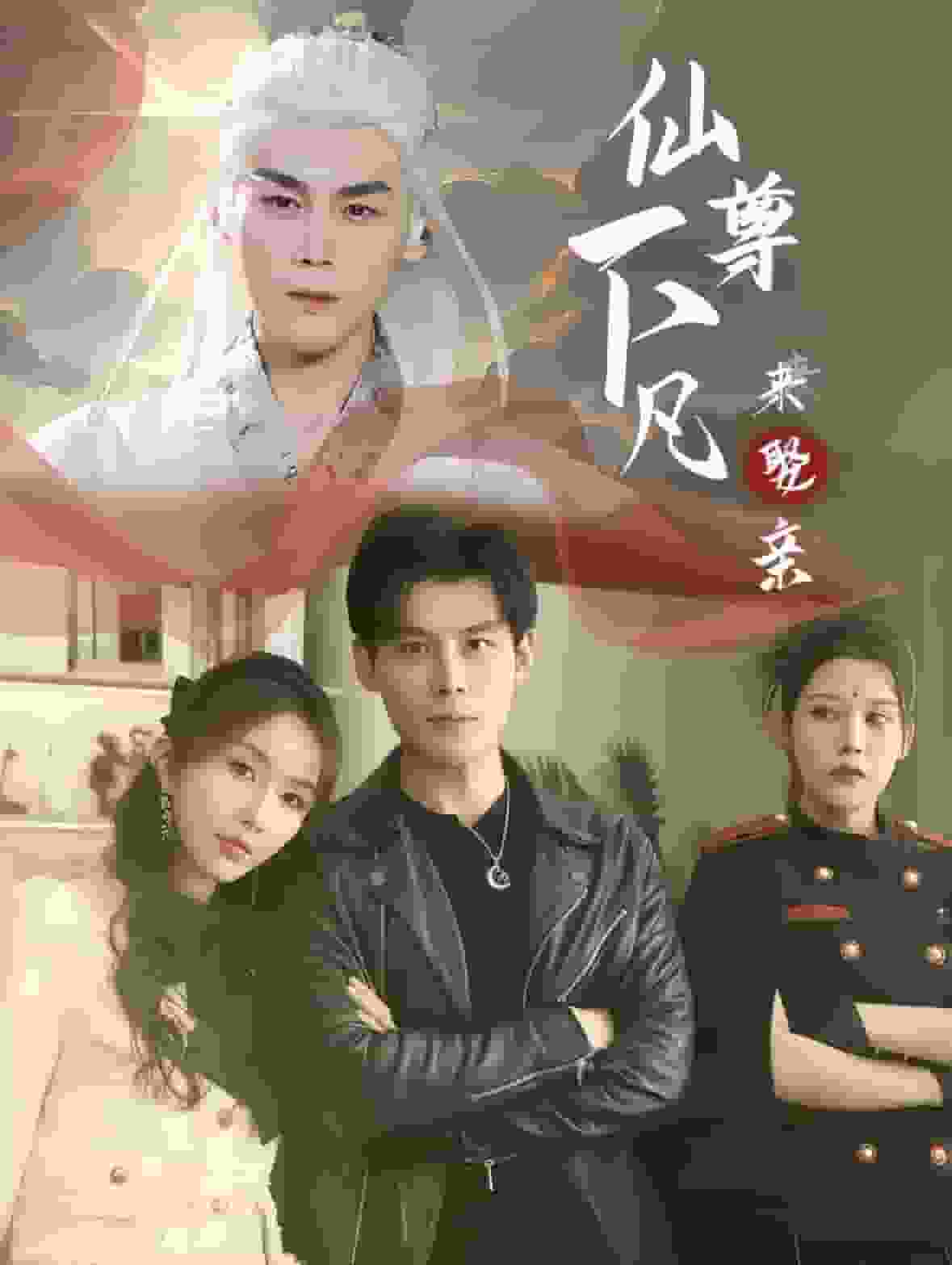 仙尊下凡来娶亲 第01集